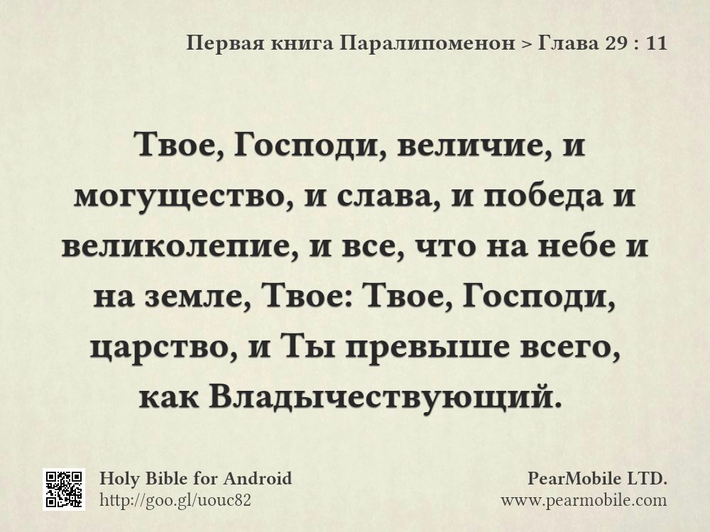 Первая книга Паралипоменон, Глава 29:11