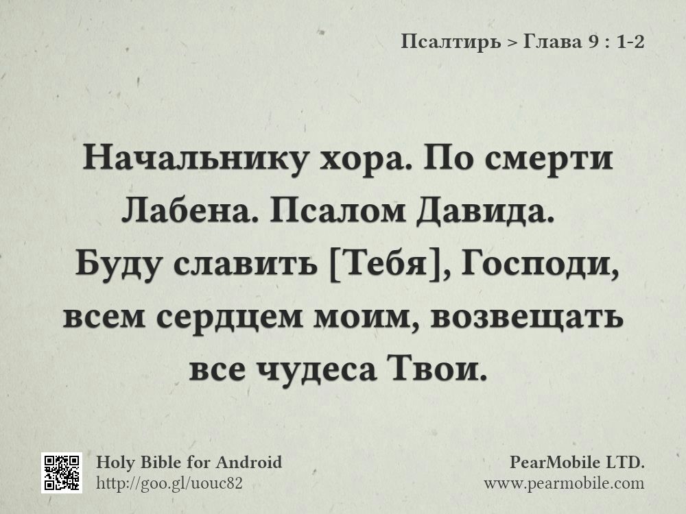 Псалтирь, Глава 9:1-2