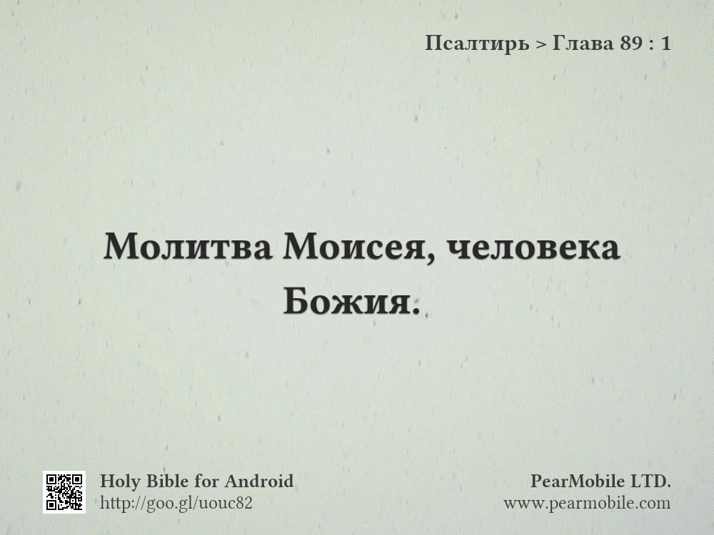 Псалтирь, Глава 89:1
