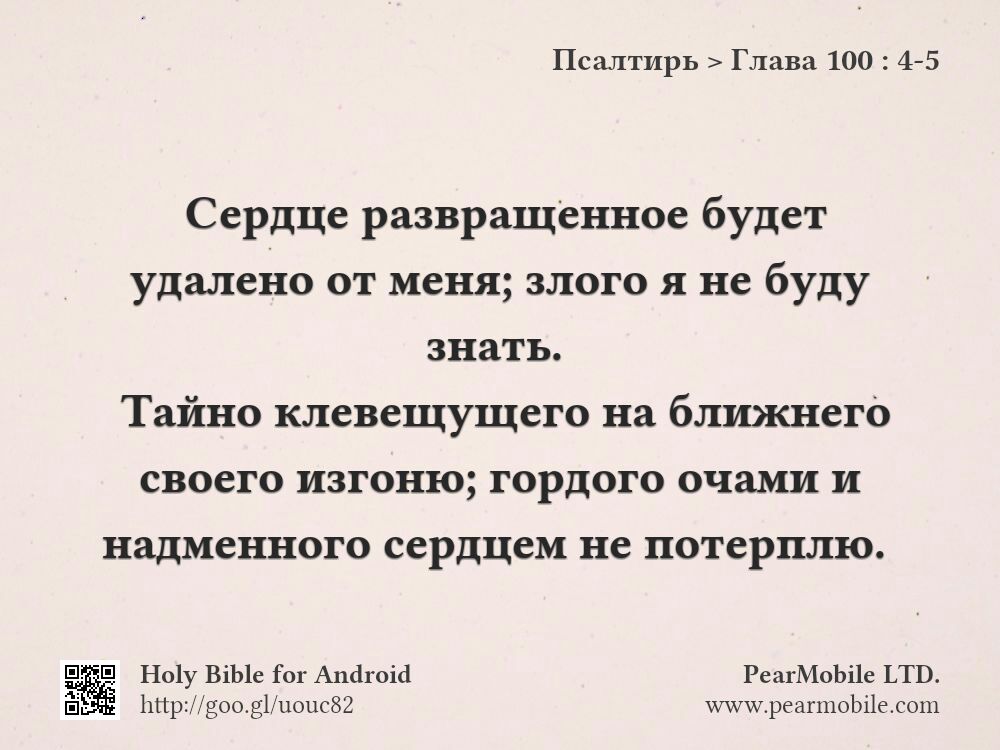 Псалтирь, Глава 100:4-5