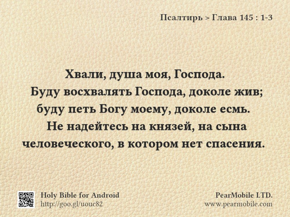 Псалтирь, Глава 145:1-3