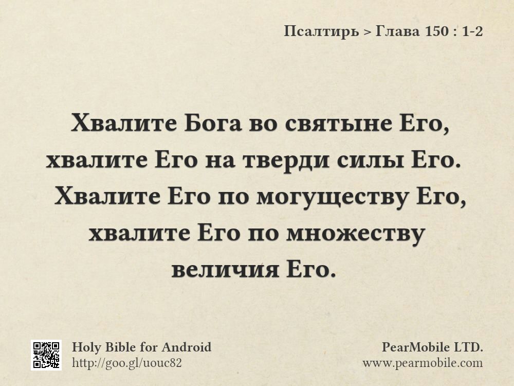 Псалтирь, Глава 150:1-2
