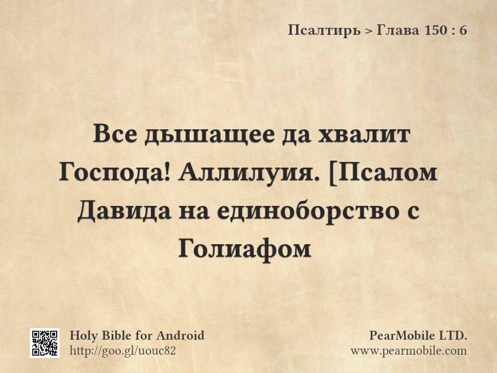 Псалтирь, Глава 150:6