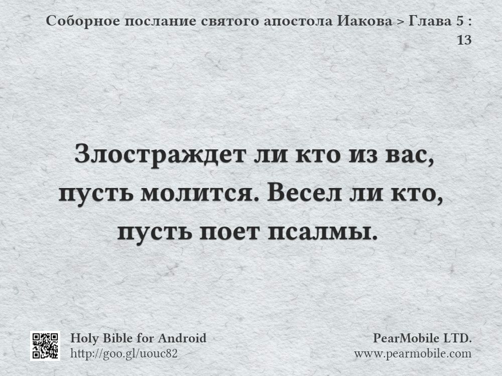 Соборное послание святого апостола Иакова, Глава 5:13