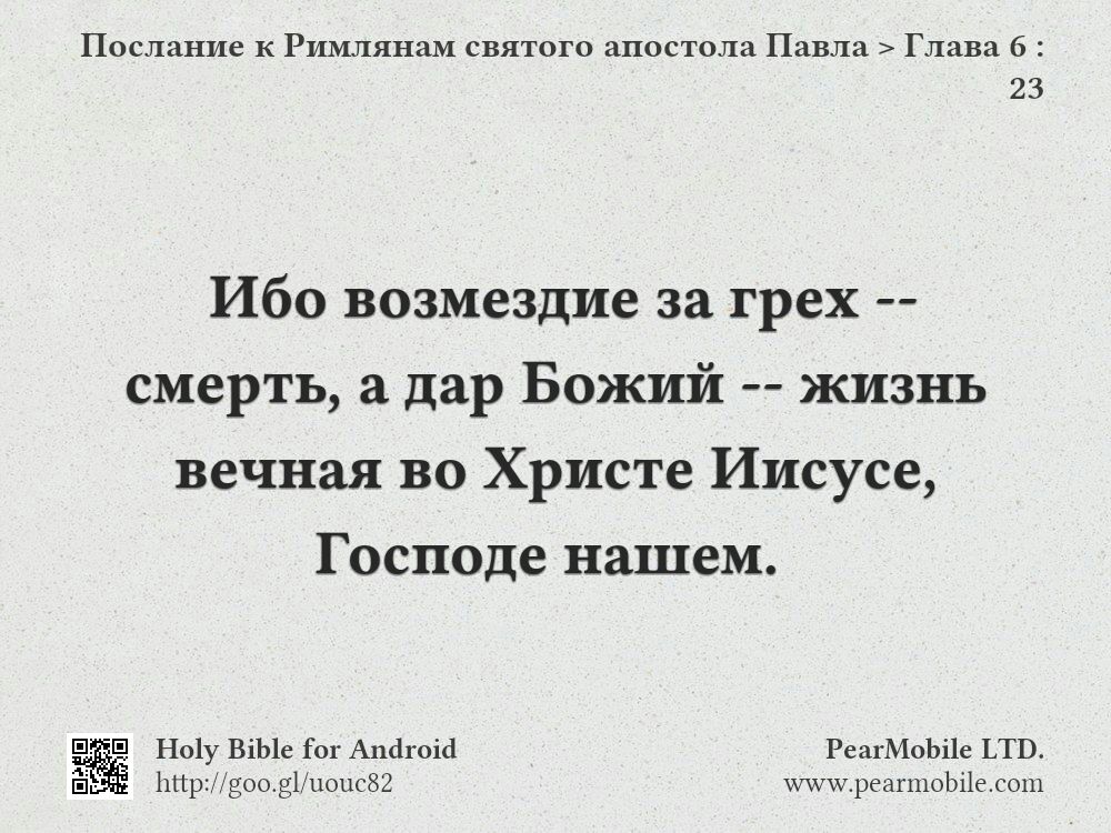 Послание к Римлянам святого апостола Павла, Глава 6:23