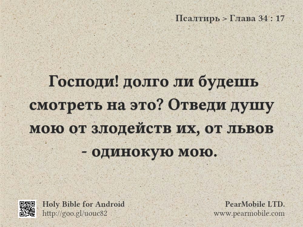 Псалтирь, Глава 34:17