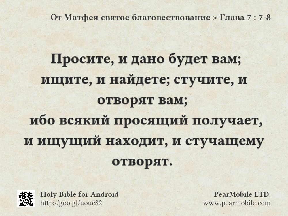 От Матфея святое благовествование, Глава 7:7-8