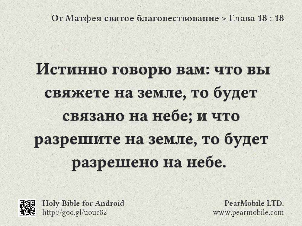 От Матфея святое благовествование, Глава 18:18