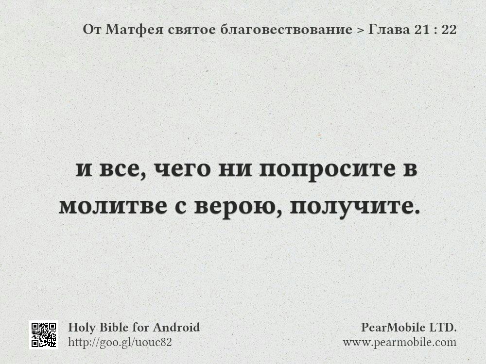 От Матфея святое благовествование, Глава 21:22