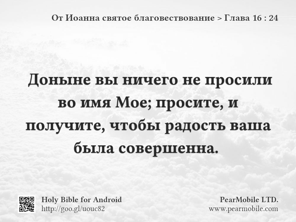 От Иоанна святое благовествование, Глава 16:24