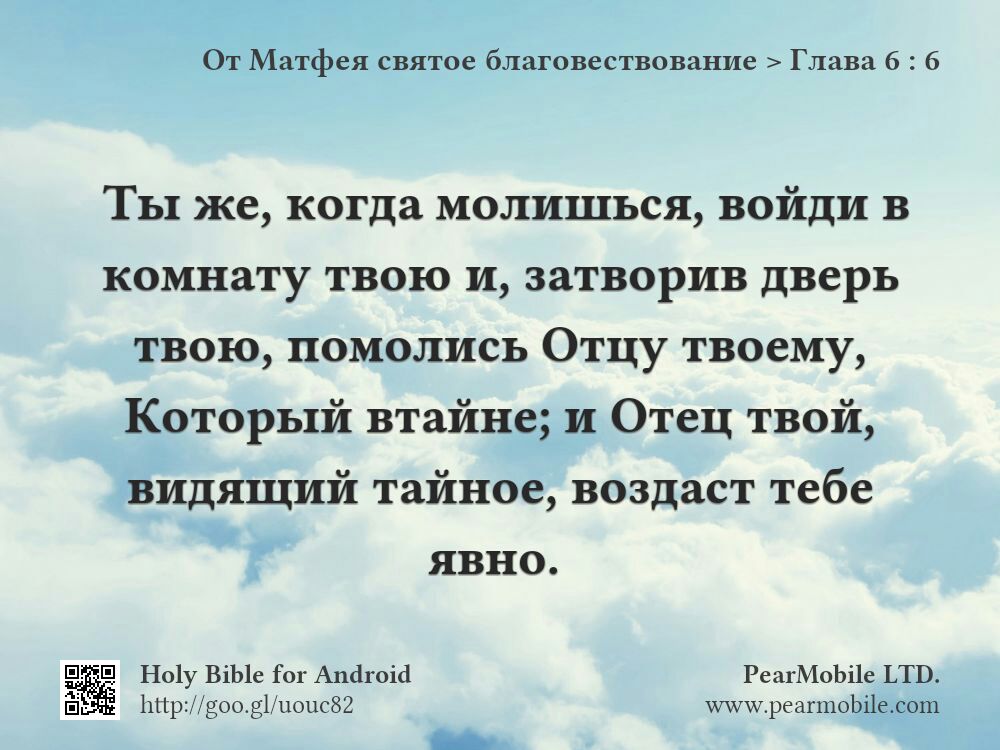 От Матфея святое благовествование, Глава 6:6