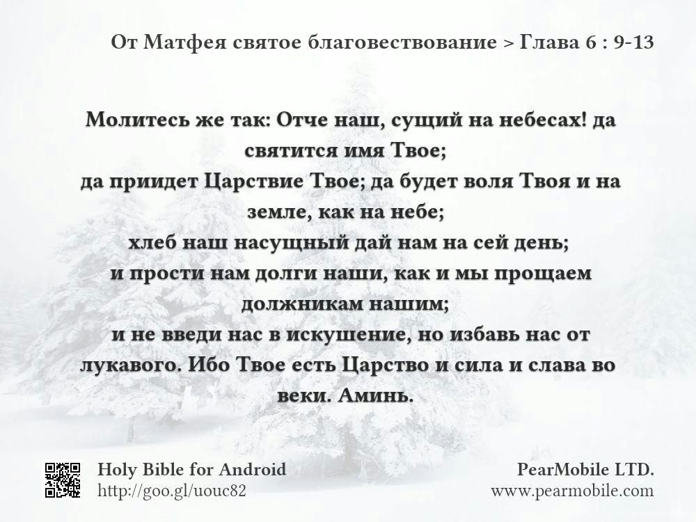 От Матфея святое благовествование, Глава 6:9-13