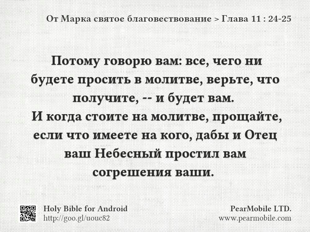 От Марка святое благовествование, Глава 11:24-25