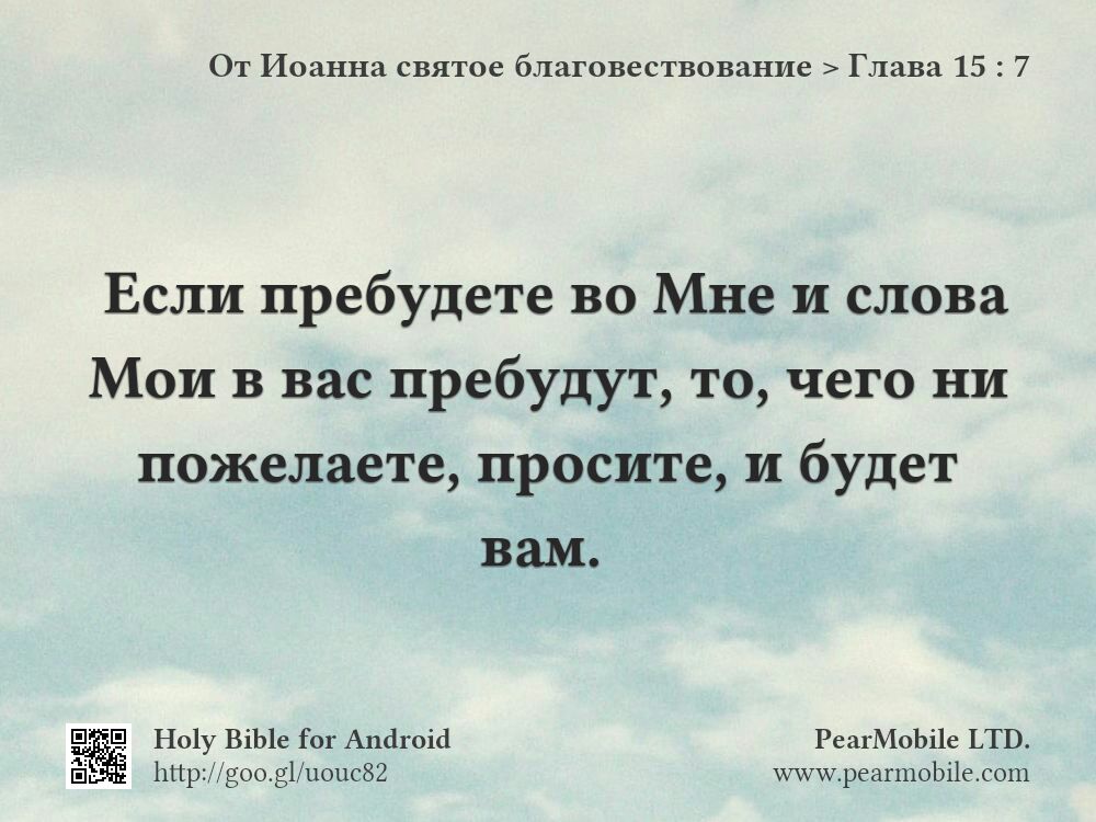 От Иоанна святое благовествование, Глава 15:7