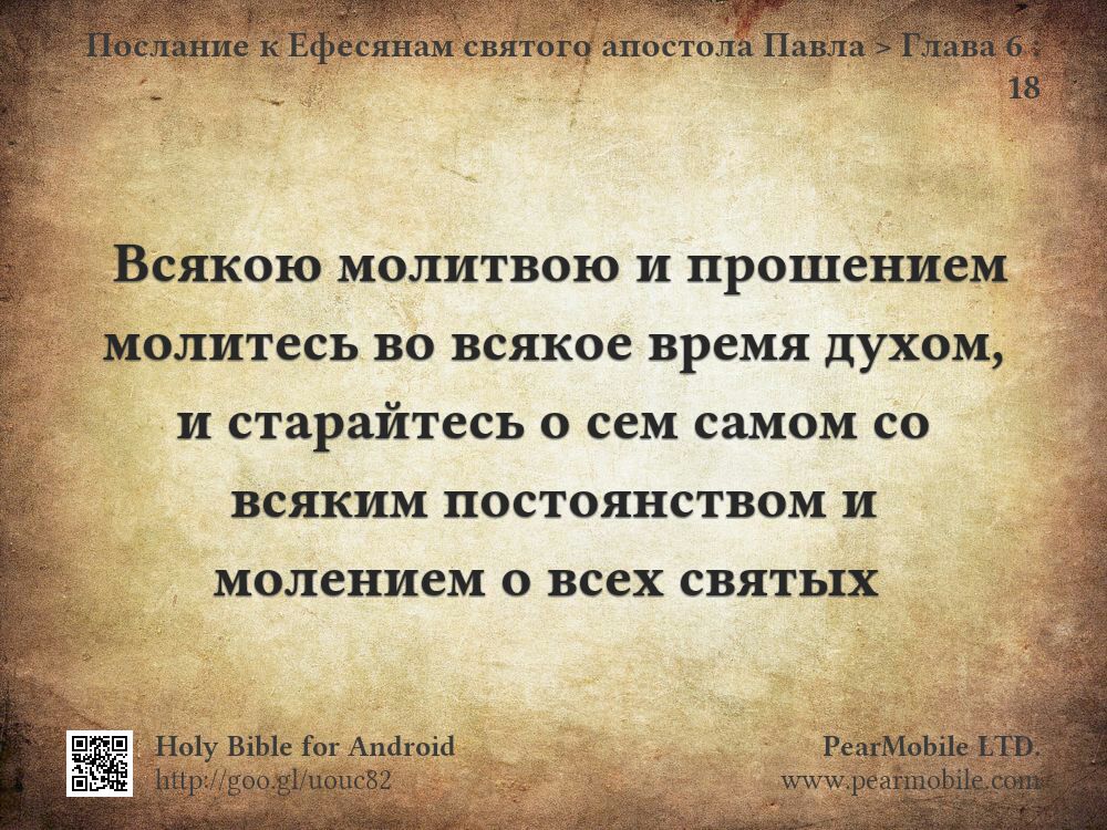 Послание к Ефесянам святого апостола Павла, Глава 6:18