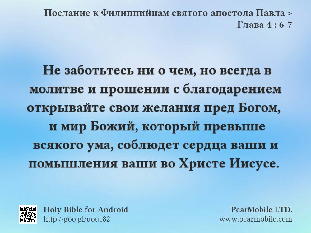 Послание к Филиппийцам святого апостола Павла, Глава 4:6-7