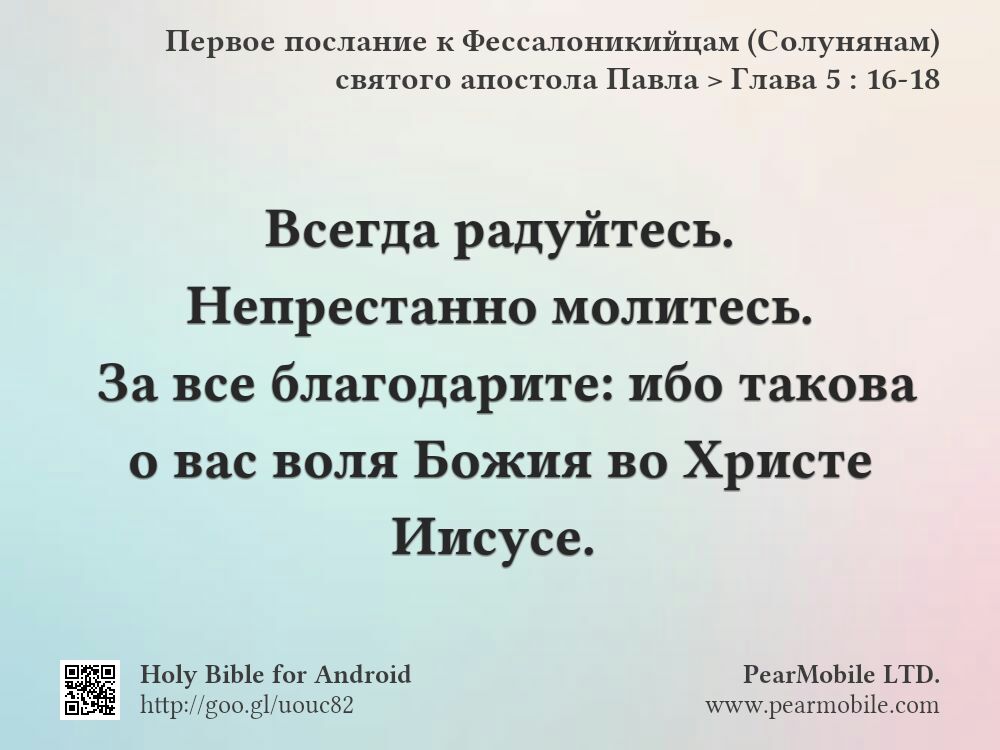 Первое послание к Фессалоникийцам (Солунянам) святого апостола Павла, Глава 5:16-18