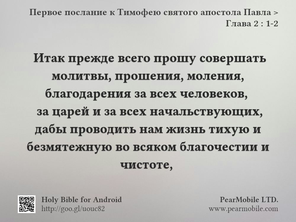 Первое послание к Тимофею святого апостола Павла, Глава 2:1-2