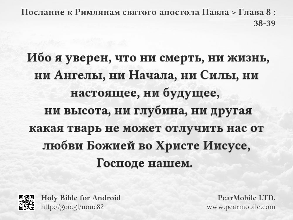 Послание к Римлянам святого апостола Павла, Глава 8:38-39
