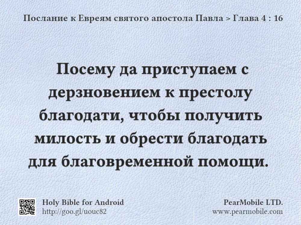 Послание к Евреям святого апостола Павла, Глава 4:16