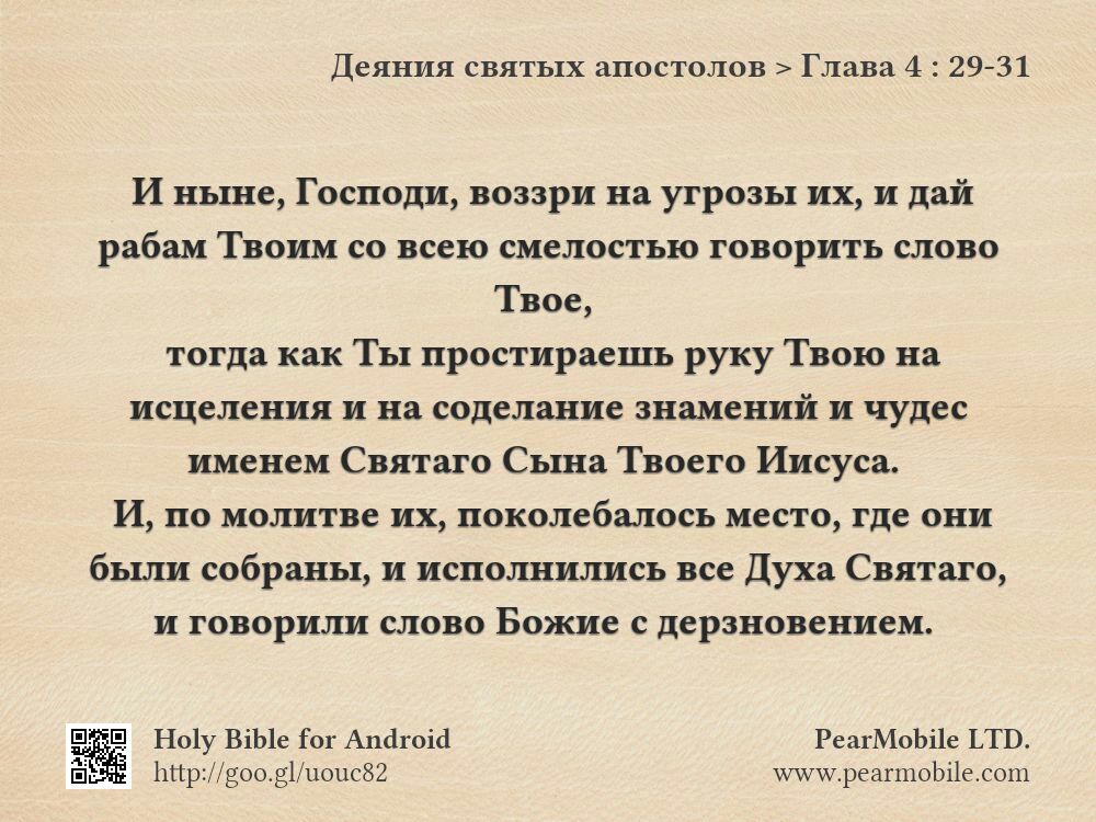 Деяния святых апостолов, Глава 4:29-31