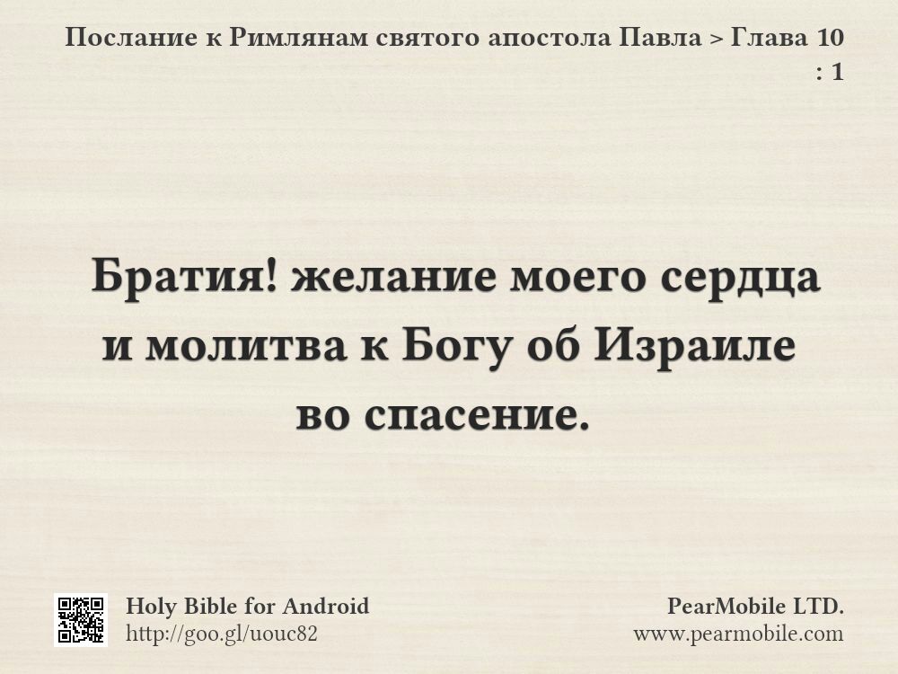Послание к Римлянам святого апостола Павла, Глава 10:1
