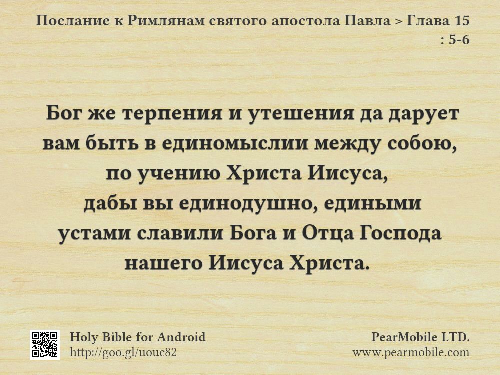 Послание к Римлянам святого апостола Павла, Глава 15:5-6