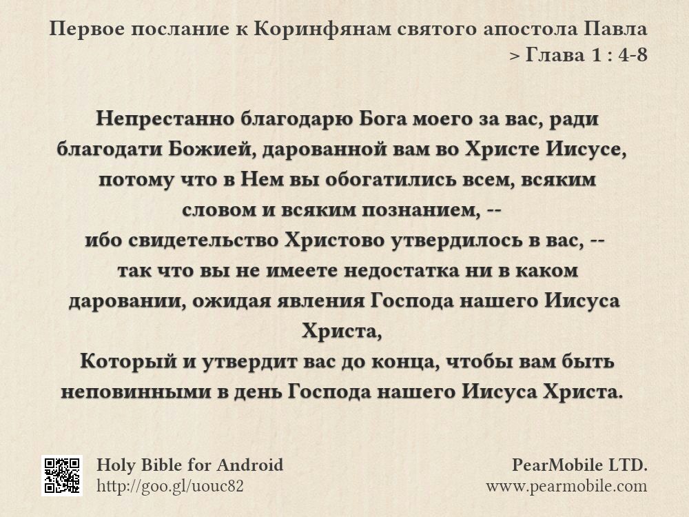 Первое послание к Коринфянам святого апостола Павла, Глава 1:4-8