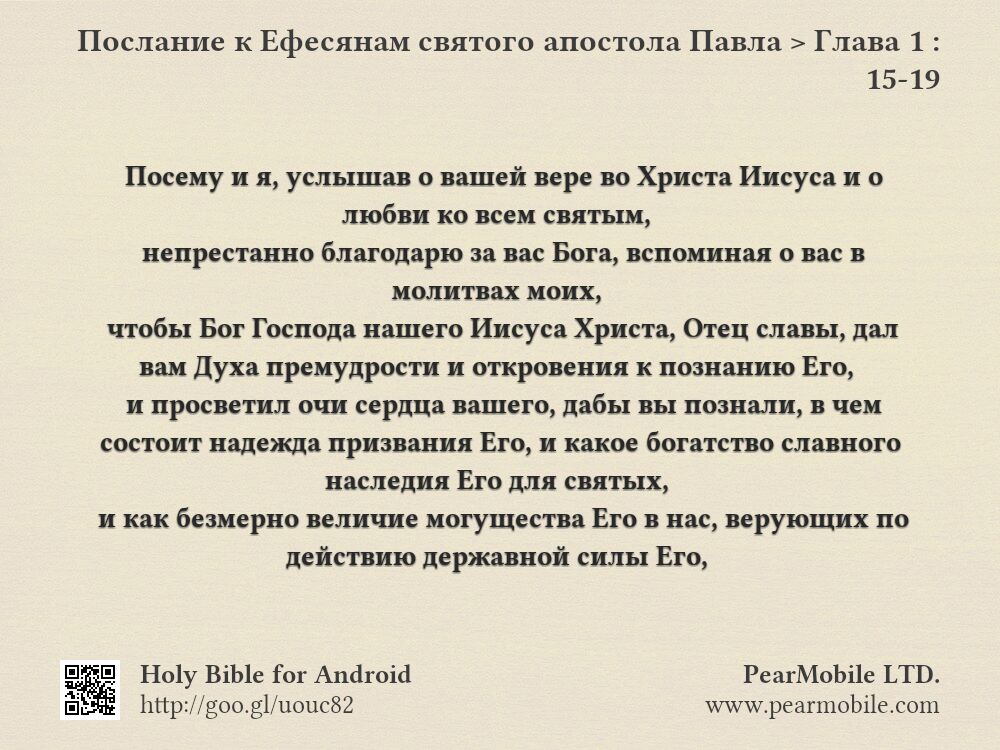 Послание к Ефесянам святого апостола Павла, Глава 1:15-19