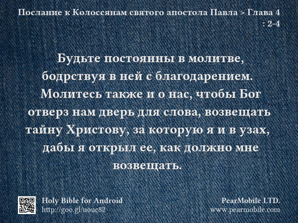 Послание к Колоссянам святого апостола Павла, Глава 4:2-4