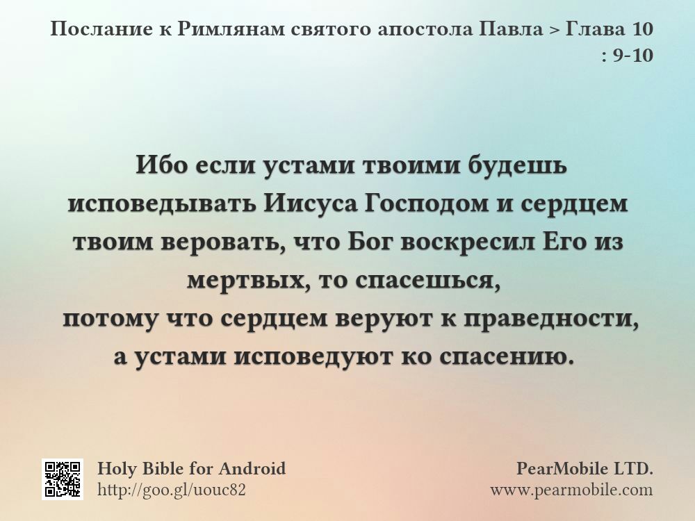 Послание к Римлянам святого апостола Павла, Глава 10:9-10
