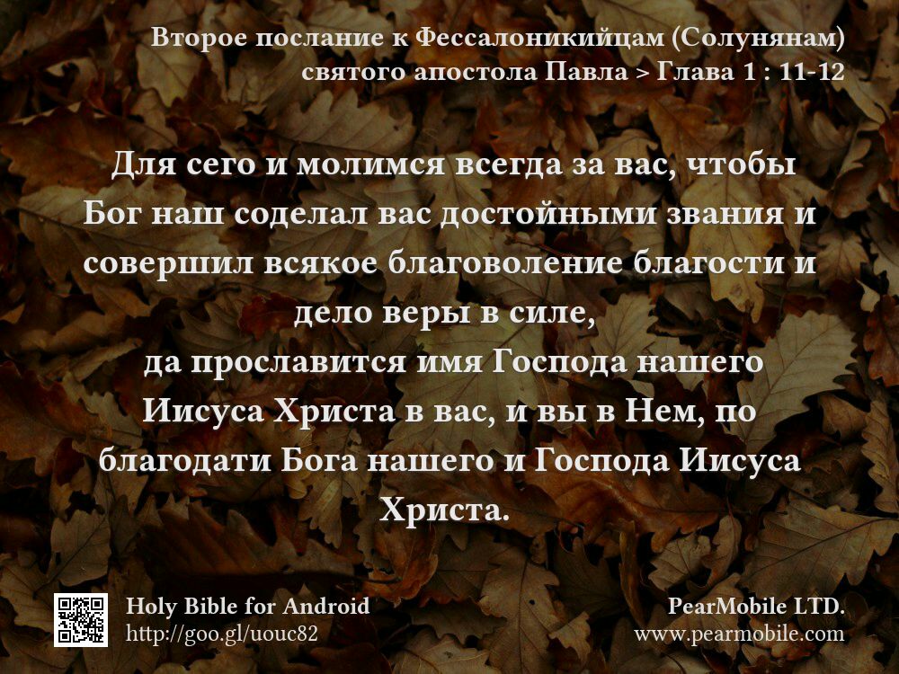 Второе послание к Фессалоникийцам (Солунянам) святого апостола Павла, Глава 1:11-12