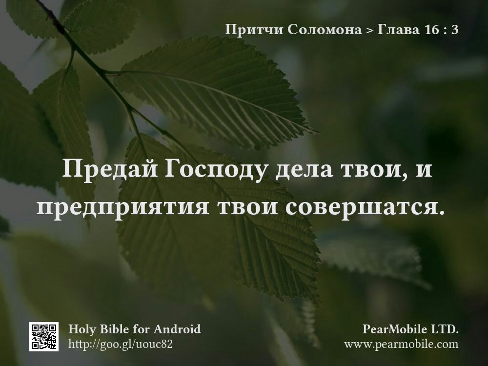 Притчи Соломона, Глава 16:3