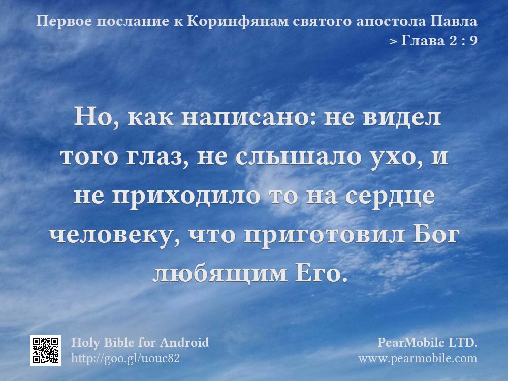 Первое послание к Коринфянам святого апостола Павла, Глава 2:9