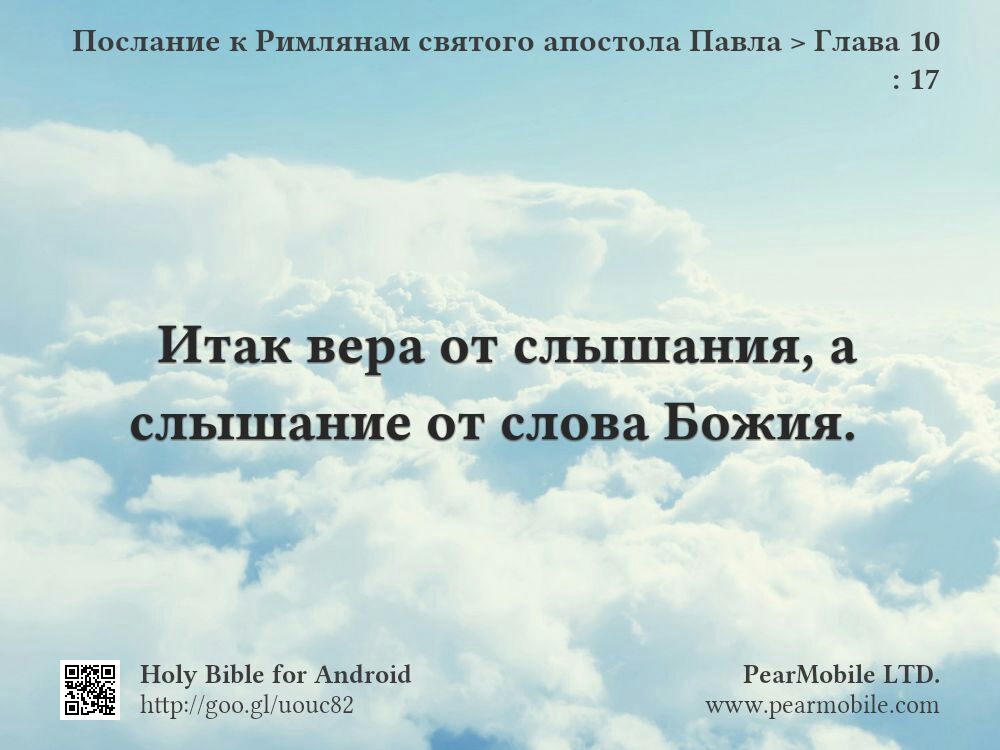 Послание к Римлянам святого апостола Павла, Глава 10:17