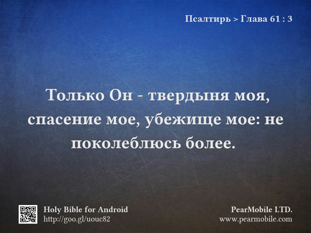 Псалтирь, Глава 61:3