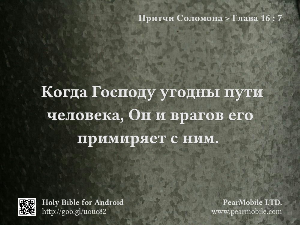 Притчи Соломона, Глава 16:7