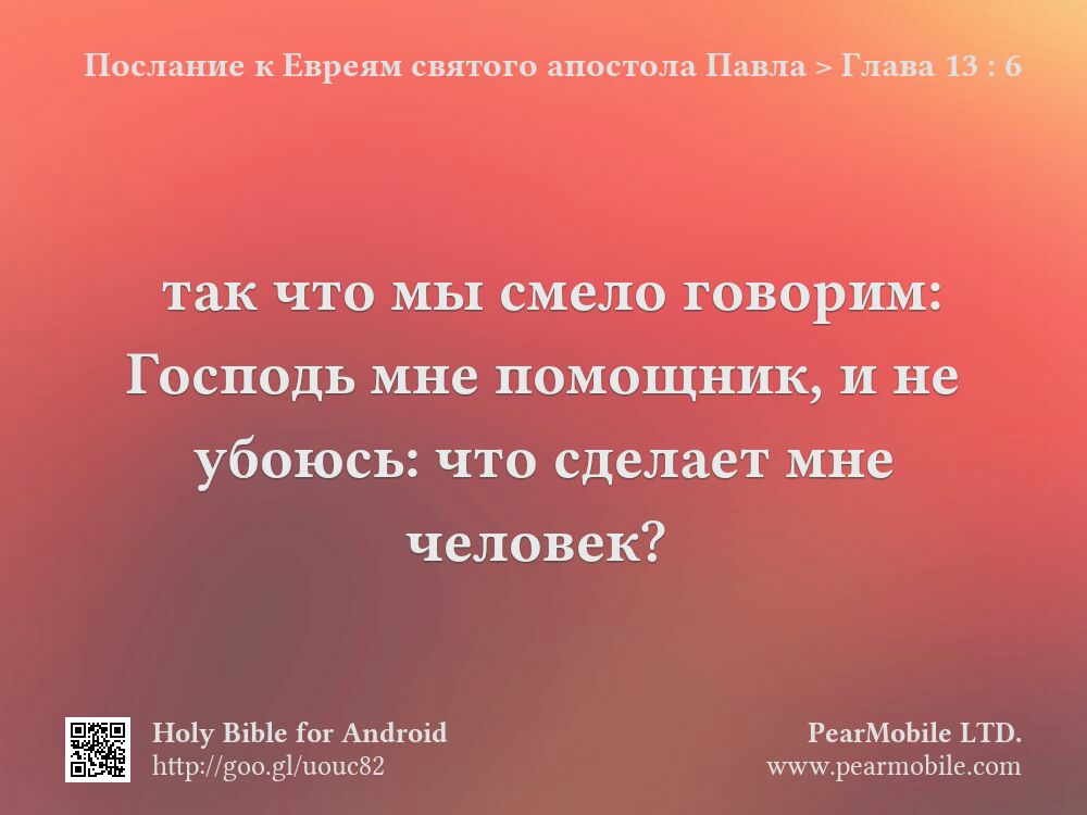 Послание к Евреям святого апостола Павла, Глава 13:6