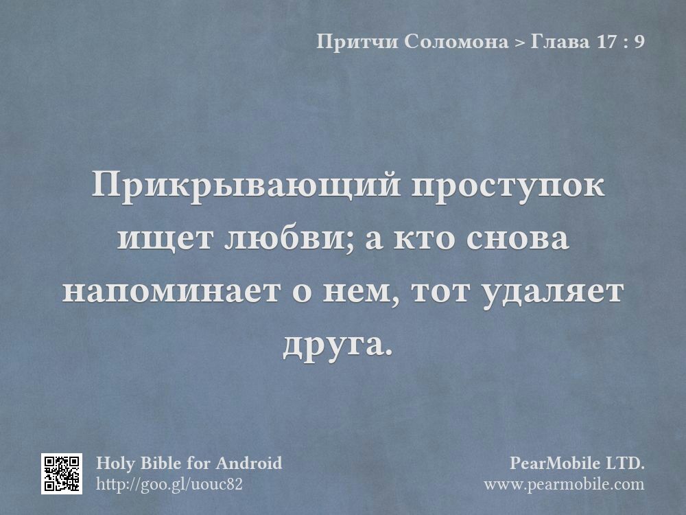 Притчи Соломона, Глава 17:9