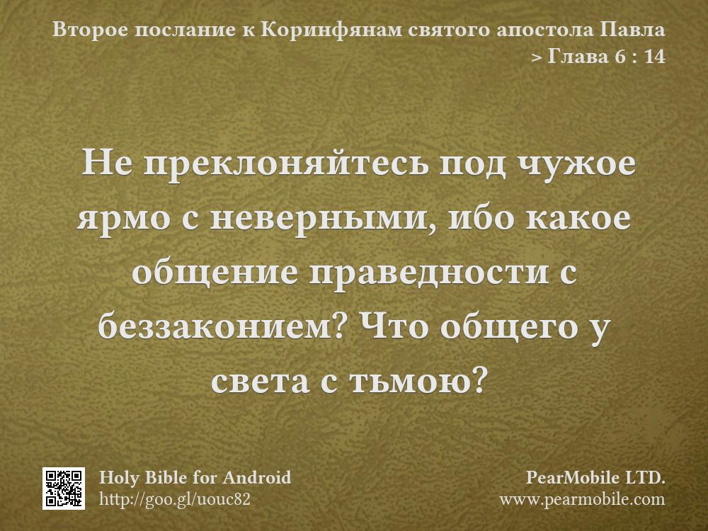 Второе послание к Коринфянам святого апостола Павла, Глава 6:14