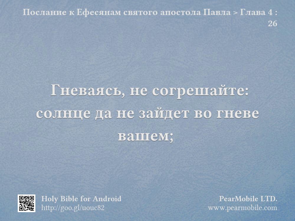 Послание к Ефесянам святого апостола Павла, Глава 4:26