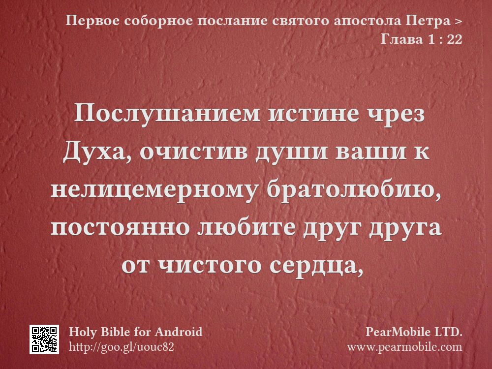 Первое соборное послание святого апостола Петра, Глава 1:22