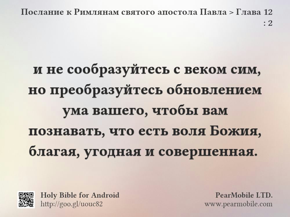 Послание к Римлянам святого апостола Павла, Глава 12:2