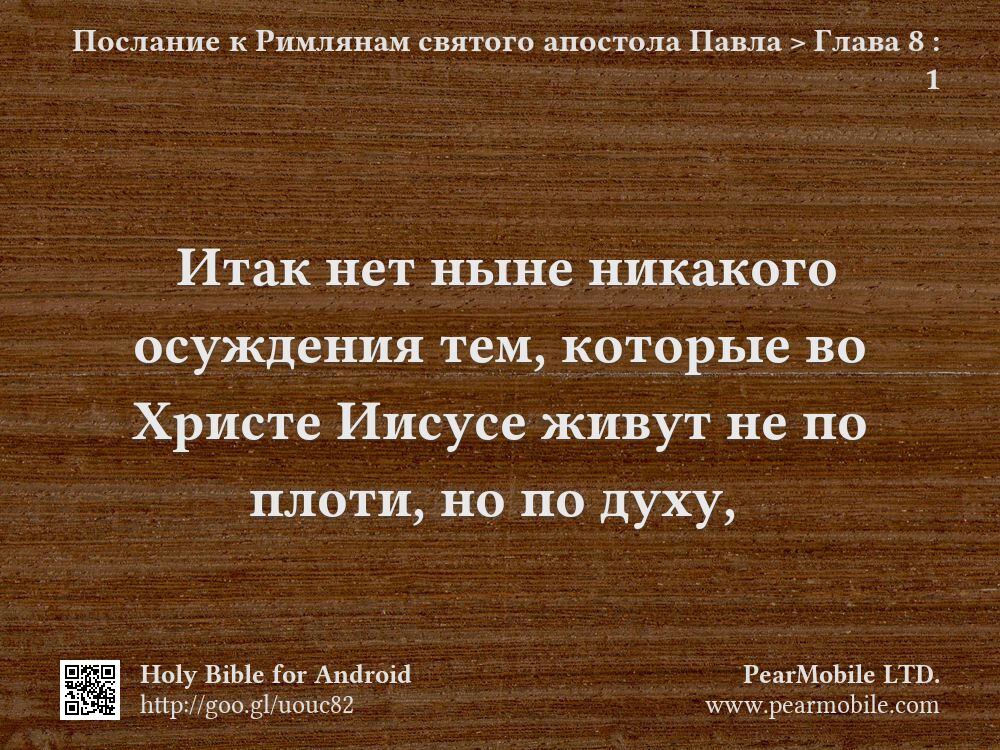 Послание к Римлянам святого апостола Павла, Глава 8:1
