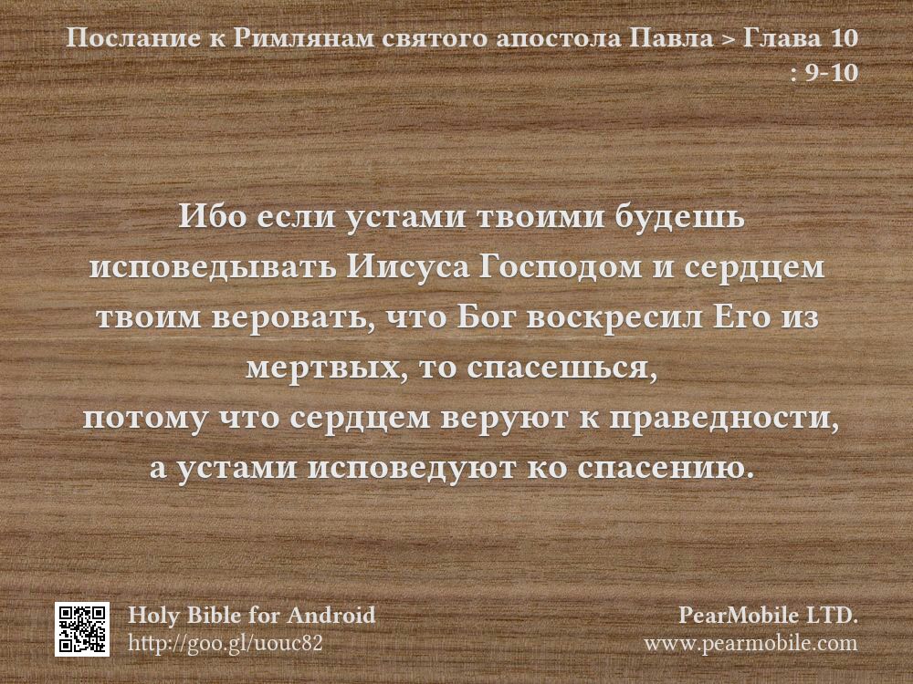 Послание к Римлянам святого апостола Павла, Глава 10:9-10