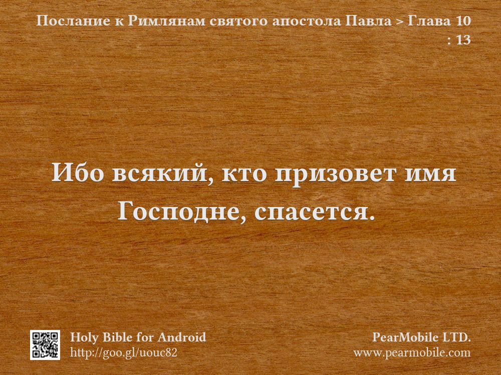 Послание к Римлянам святого апостола Павла, Глава 10:13