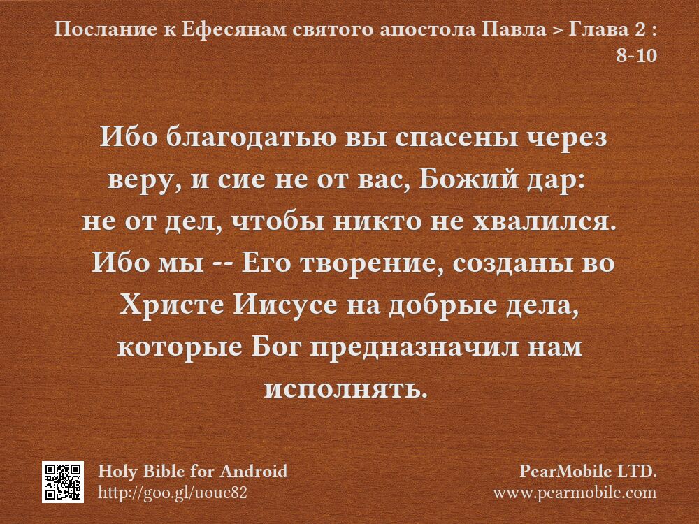 Послание к Ефесянам святого апостола Павла, Глава 2:8-10