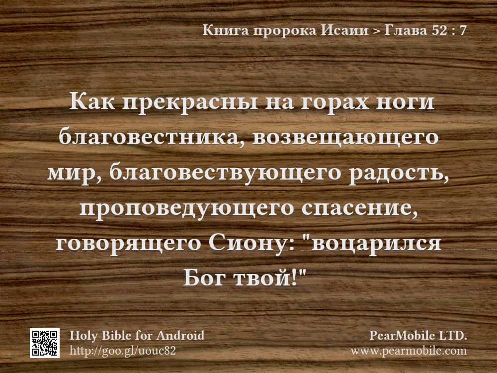 Книга пророка Исаии, Глава 52:7