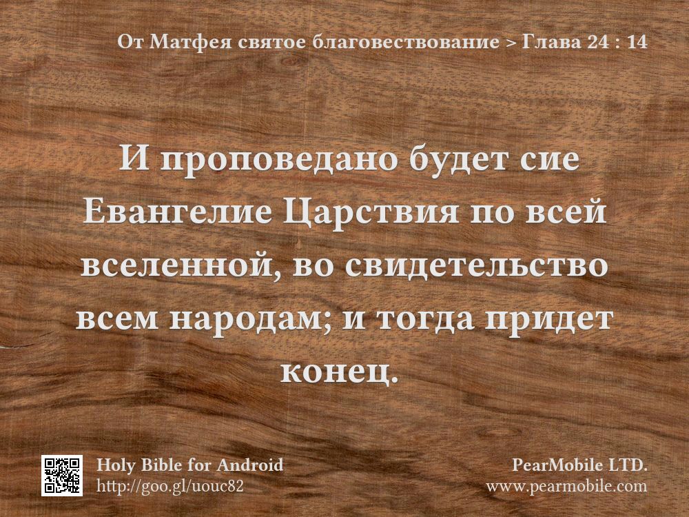 От Матфея святое благовествование, Глава 24:14