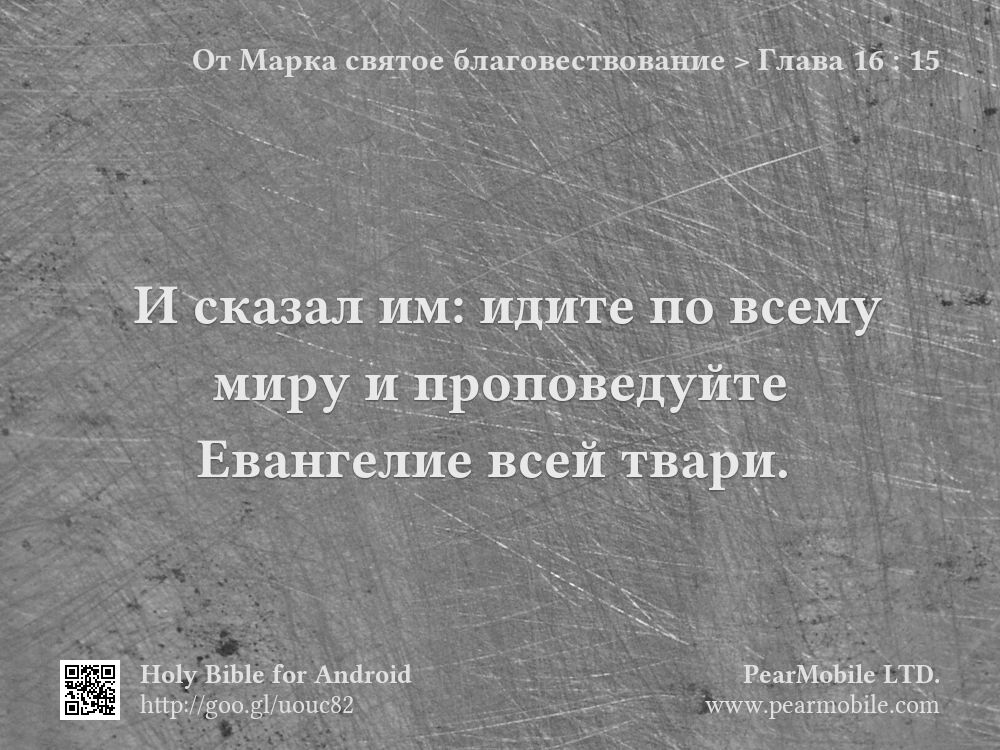 От Марка святое благовествование, Глава 16:15